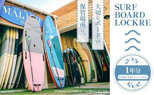 サーフボード ロッカー 1年分 利用券 1本分 1名様分 マリブポイント《90日以内に出荷予定(土日祝除く)》サーフボード サーフィン マリンスポーツ マリンアクティビティ 預かり 千葉県 勝浦市【配送不可地域あり】---kastuura_mlp_7---