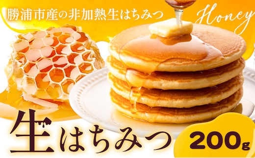 勝浦産 非加熱の 生ハチミツ 200g《30日以内に出荷予定(土日祝除く)》千葉県 勝浦市 はちみつ 蜂蜜 生ハチミツ 非加熱 百花蜜---kastuura_nbs_3---