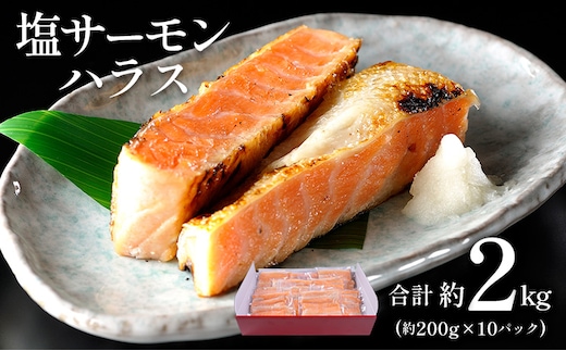塩サーモンハラス 約 200g x 10パック 合計 約 2kg 株式会社西川《90日以内に出荷予定(土日祝除く)》千葉県 勝浦市 塩 サーモン 魚 切り身 山漬け 真空包装【配送不可地域：離島】---kastuura_nsk_1---