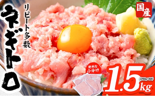 勝浦市 人気 海鮮 お礼品 ネギトロ 250g × 6パック 合計 約1.5kg 株式会社西川《90日以内に出荷予定(土日祝除く)》千葉県 勝浦市 ネギトロ 魚 マグロ 大容量 冷凍 海鮮【配送不可地域：離島】---kastuura_nsk_3---