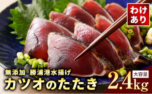 【訳あり】大きさ不揃い 無添加 勝浦港水揚げ カツオのたたき 合計 約2.4kg 株式会社西川《30日以内に出荷予定(土日祝除く)》千葉県 勝浦市 訳あり ご家庭用 カツオ 鰹 たたき 送料無料【配送不可地域あり】（離島）---kastuura_nsk_5---