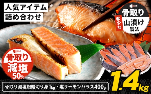 人気アイテム詰め合わせ 骨取り減塩銀鮭切身 1kg + 塩サーモンハラス 400g 合計 約1.4kg 株式会社西川《90日以内に出荷予定(土日祝除く)》千葉県 勝浦市 減塩 銀鮭 切身 骨取り 冷凍 手作り 惣菜【配送不可地域：離島】---kastuura_nsk_8---