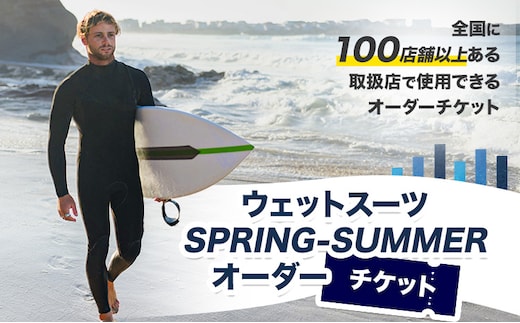 ウェットスーツ/SPRING－SUMMER オーダーチケット 《90日以内に出荷予定(土日祝除く)》 株式会社 ネクストレベル 千葉県 勝浦市 ウエットスーツ 海 サーフィン オーダーメイド 【配送不可地域あり】(離島)---kastuura_nxt_1---