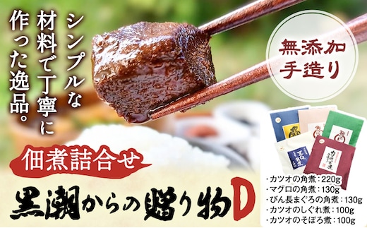 千葉県勝浦市 黒潮からの贈り物D(佃煮詰合せ) 有限会社 佃煮近江《30日以内に出荷予定(土日祝除く)》カツオの角煮 マグロの角煮 カツオのしぐれ煮 びん長まぐろの角煮 カツオのそぼろ煮【配送不可地域：離島】 2506---kastuura_omi_1---