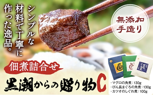 千葉県勝浦市 黒潮からの贈り物C(佃煮詰合せ) 有限会社 佃煮近江《30日以内に出荷予定(土日祝除く)》マグロの角煮 カツオのしぐれ煮 びん長まぐろの角煮【配送不可地域：離島】 2506---kastuura_omi_4---