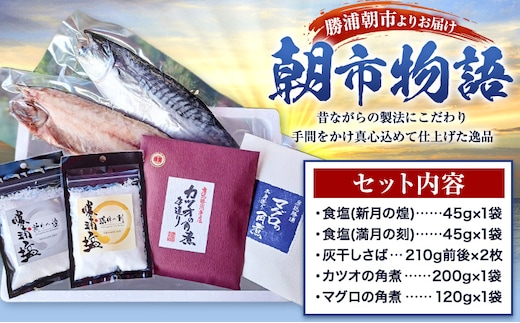 勝浦朝市 昔ながらの製法 逸品の詰合せ「朝市物語」 食塩(新月の煌) 45g×1袋 食塩(満月の刻) 45g×1袋 灰干さば 210g前後×2枚 鰹の佃煮 200g×1袋 まぐろ佃煮 120g×1袋 有限会社 佃煮近江《30日以内に出荷予定(土日祝除く)》【配送不可地域：離島】---kastuura_omi_5---