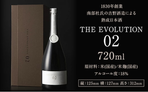 酒 1830年創業 南部杜氏の吉野酒造による 熟成日本酒THE EVOLUTION02【1296037】 《90日以内に出荷予定(土日祝除く)》 株式会社 オニオン新聞社---kastuura_oni_2---