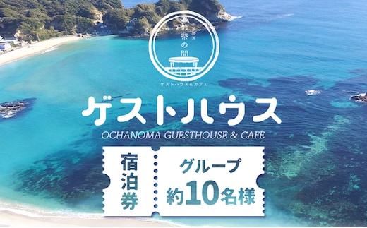 ゲストハウスグループ 約10名様 ご宿泊券 1泊 朝食付き 千葉勝浦お茶の間ゲストハウス《30日以内に出荷予定(土日祝除く)》千葉県 勝浦市 ホテル 宿泊 宿泊券 チケット 送料無料---kastuura_otya_1---