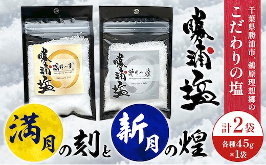 千葉県 勝浦市 満月の刻 45g と 新月の煌 45g 各1袋 セット 【配送不可地域あり】 《30日以内に出荷予定(土日祝除く)》 塩 勝浦塩 調味料---kastuura_sio_1---