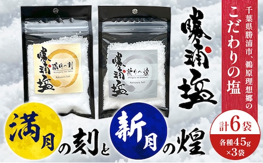 千葉県 勝浦市 満月の刻 45g と 新月の煌 45g 各3袋 セット 【配送不可地域あり】 《30日以内に出荷予定(土日祝除く)》 塩 勝浦塩 調味料---kastuura_sio_2---