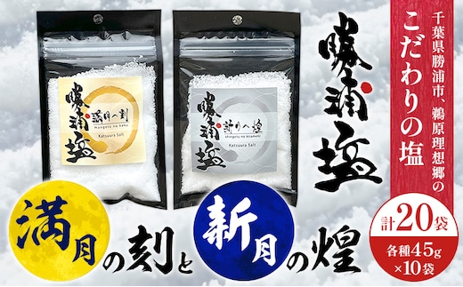 千葉県 勝浦市 満月の刻 45g と 新月の煌 45g 各10袋 セット 【配送不可地域あり】 《30日以内に出荷予定(土日祝除く)》 塩 勝浦塩 調味料---kastuura_sio_4---