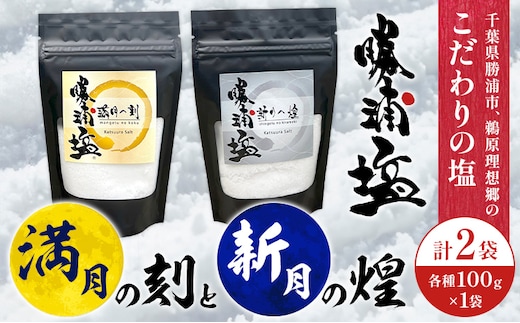 千葉県 勝浦市 満月の刻 100g と 新月の煌 100g 各1袋 セット 【配送不可地域あり】 《30日以内に出荷予定(土日祝除く)》 塩 勝浦塩 調味料 2506---kastuura_sio_5---