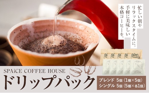 勝浦焙煎珈琲 ドリップパック 10個 セット 朝市ブレンド1種x5個 シングル5種x各1個 SPAiCE COFFEE HOUSE 《30日以内に出荷予定(土日祝除く)》千葉県 勝浦市 コーヒー ドリップ パック ブレンドコーヒー---kastuura_spco_1---