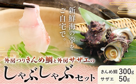 豪華!!外房つりきんめ鯛と外房サザエのしゃぶしゃぶセット 約300g×1p サザエ50g×1p 株式会社 サラヤ保崎商店【配送不可地域：離島】魚介 しゃぶしゃぶ 鍋 魚 鯛 サザエ---kastuura_sry_3---