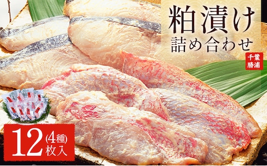 粕漬け詰め合わせセット 4種12枚 株式会社鈴八フーズ 《30日以内に出荷予定(土日祝除く)》【配送不可地域：離島】赤魚の粕漬け 鮭の粕漬け 鰆の粕漬け ひらすの粕漬け---kastuura_szh_3---