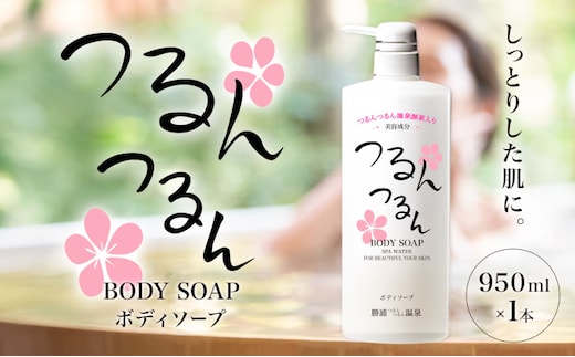 つるんつるんボディーソープ 950ml×1本 勝浦つるんつるん温泉《30日以内に出荷予定(土日祝除く)》千葉県 勝浦市 ボディーソープ お風呂 入浴 バスタイム 肌【配送不可地域あり】---kastuura_trn_1---