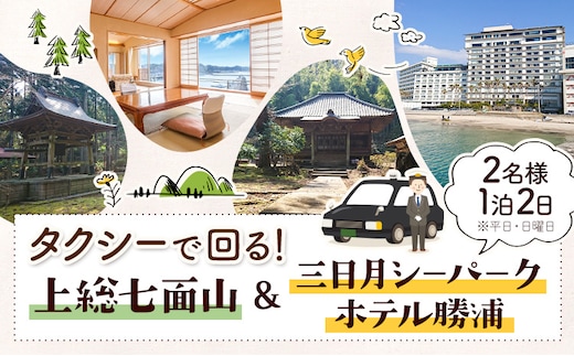 【平日・日曜日】上総七面山 と 三日月シーパークホテル勝浦（1泊2日 2名様）株式会社トラベル・ナビ《30日以内に出荷予定(土日祝除く)》千葉県 勝浦市 宿泊 パワースポット タクシー 天然温泉 自然【配送不可地域あり】---kastuura_trn_2---