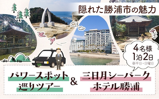 【平日・日曜日】勝浦「私のパワースポットめぐり」と 三日月シーパークホテル勝浦（1泊2日4名様）株式会社トラベル・ナビ《30日以内に出荷予定(土日祝除く)》千葉県 勝浦市 宿泊 パワースポット タクシー 天然温泉 自然【配送不可地域あり】---kastuura_trn_3---