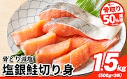 【骨取り】【50%減塩】銀鮭切身 500g × 3パック 約 1.5kg 株式会社西川《90日以内に出荷予定(土日祝除く)》千葉県 勝浦市  銀鮭 魚 切り身 骨取り 減塩 冷凍 小分け【配送不可地域：離島】---kastuura_nsk_6---