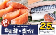訳あり 人気アイテム 詰め合わせ 塩銀鮭 切り落とし 1.5kg + 塩サバ 1kg 合計 約 2.5kg 株式会社西川 《30日以内に出荷予定(土日祝除く)》千葉県 勝浦市 塩銀鮭 塩サバ 魚 切り落とし 冷凍 訳あり 手作り 惣菜【配送不可地域：離島】---kastuura_nsk_7---
