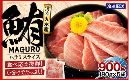サイズ改良！まぐろ ハラミスライス 小分け 900g 君津市 清幸丸水産 | まぐろ マグロ 鮪 ハラミ 腹身 海鮮 魚介 魚 人気 小分け 人気 定番 ご飯 オススメ 千葉県 君津市 きみつ