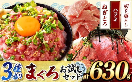 大人気 ! 天然 まぐろ 3種 盛り お試し セット | 海鮮 鮪 まぐろ たたき ねぎとろ ネギトロ トロ ハラミ スライス 切り落とし 清幸丸水産 千葉 君津 きみつ