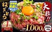 大人気！ねぎとろ（ 250g × 4袋 ）合計 1000g  清幸丸水産 | ネギトロ とろ 鮪 海鮮 魚介 魚 人気 小分け 人気 定番 ご飯 オススメ | 千葉県 君津市