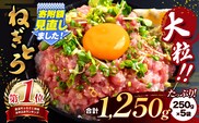 清幸丸水産 大人気！ねぎとろ（250g×5袋）合計1250g | ネギトロ トロ 鮪 マグロ なめらか まろやか ねぎとろ 丼 手巻き 寿司 ネギトロ 丼 千葉県 君津市 君津 きみつ