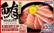 サイズ改良！まぐろ ハラミスライス 小分け 900g 君津市 清幸丸水産 | まぐろ マグロ 鮪 ハラミ 腹身 海鮮 魚介 魚 人気 小分け 人気 定番 ご飯 オススメ 千葉県 君津市 きみつ