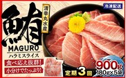 【定期便3回】サイズ改良！まぐろ ハラミスライス 小分け 900g 君津市 清幸丸水産 | まぐろ マグロ 鮪 ハラミ 腹身 海鮮 魚介 魚 人気 小分け 人気 定番 ご飯 オススメ 千葉県 君津市 きみつ