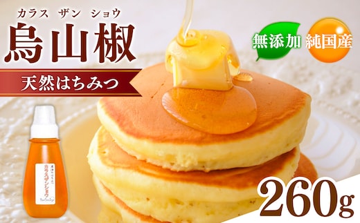 国産 はちみつ 烏山椒はちみつ 260g 養蜂家 齊藤兄弟 Bee concierge ビーコンシェルジュ | はちみつ 蜂蜜 ハチミツ 烏山椒 天然蜂蜜 国産蜂蜜 新鮮 オススメ 千葉県 君津市 きみつ