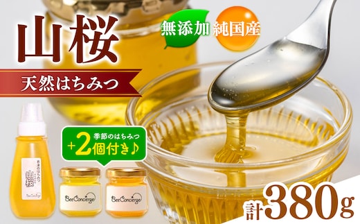 国産 はちみつ 山桜はちみつ ＆ 季節のはちみつセット 養蜂家 齊藤兄弟 Bee concierge ビーコンシェルジュ | はちみつ 蜂蜜 ハチミツ 山桜はちみつ 季節のはちみつ セット 詰合せ 天然蜂蜜 国産蜂蜜 新鮮 オススメ 千葉県 君津市 きみつ