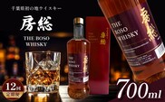【 定期便 12回 】 千葉県初 地ウイスキー「房総 BOSO」1本  700ml × 12回 | 箱入り お酒 酒 洋酒 ウイスキー ハイボール 宅のみ 須藤本家 千葉 君津 きみつ
