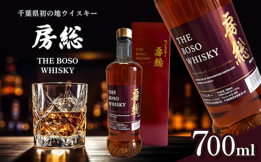 千葉県初 地ウイスキー「房総 BOSO」1本 700ml | 箱入り お酒 酒 洋酒 ウイスキー ハイボール 宅のみ 須藤本家 千葉 君津 きみつ