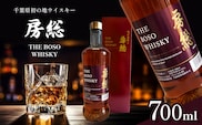 千葉県初 地ウイスキー「房総 BOSO」1本  700ml | 箱入り お酒 酒 洋酒 ウイスキー ハイボール 宅のみ 須藤本家 千葉 君津 きみつ