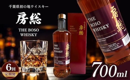 【 定期便 6回 】 千葉県初 地ウイスキー「房総 BOSO」1本 700ml × 6回 | 箱入り お酒 酒 洋酒 ウイスキー ハイボール 宅のみ 須藤本家 千葉 君津 きみつ