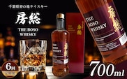 【 定期便 6回 】 千葉県初 地ウイスキー「房総 BOSO」1本  700ml × 6回 | 箱入り お酒 酒 洋酒 ウイスキー ハイボール 宅のみ 須藤本家 千葉 君津 きみつ