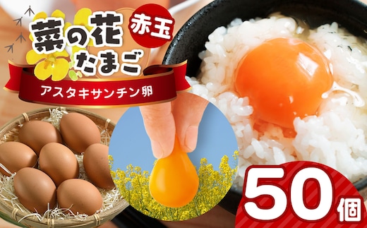 2週間以内に発送 君津市産 菜の花エッグ アスタキサンチン卵 赤玉 50個入り 菜の花たまご | 早く届く すぐ すぐ発送 たまご 卵 タマゴ 玉子 赤 卵かけご飯 お菓子作り 新鮮 オススメ 千葉県 君津市 きみつ
