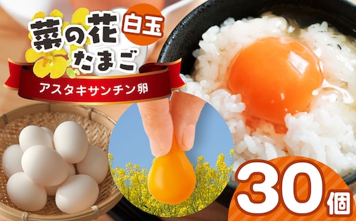 2週間以内に発送 君津市産 菜の花エッグ アスタキサンチン卵 白玉30個入り 菜の花たまご | 早く届く すぐ すぐ発送 たまご 卵 タマゴ 玉子 定期便 白 卵かけご飯 お菓子作り 新鮮 オススメ 千葉県 君津市 きみつ
