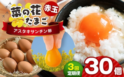 《全3回定期便》君津市産 菜の花エッグ アスタキサンチン卵赤玉30個入り 菜の花たまご | 早く届く すぐ すぐ発送 たまご 卵 タマゴ 玉子 定期便 赤 卵かけご飯 お菓子作り 新鮮 オススメ 千葉県 君津市 きみつ