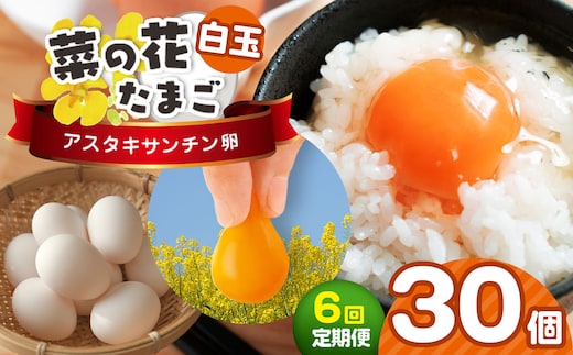 《全6回定期便》君津市産 菜の花エッグ アスタキサンチン卵白玉30個入り 菜の花たまご | 早く届く すぐ すぐ発送 たまご 卵 タマゴ 玉子 定期便 白 卵かけご飯 お菓子作り 新鮮 オススメ 千葉県 君津市 きみつ