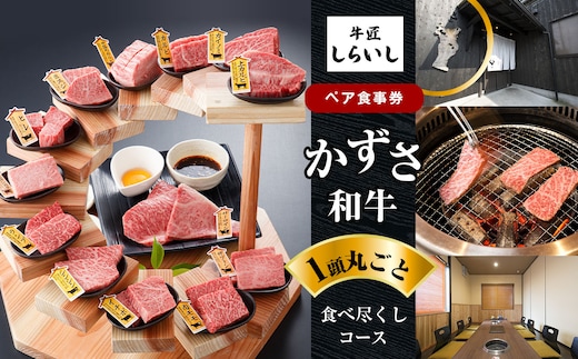 国産 和牛 ペア 食事券「かずさ和牛一頭丸ごと食べ尽くしコース」 牛匠しらいし ｜ 牛肉 牛 肉 にく 和牛 かずさ和牛 国産 食事券 コース 新鮮 オススメ 千葉県 君津市 きみつ