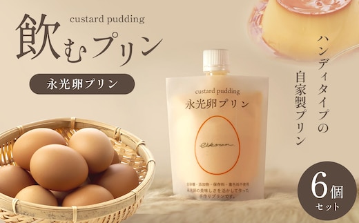 メディア紹介 大人気！ 永光卵プリン（カラメルなし）6個セット 飲むプリン えいこうらん のむプリン プリン 永光卵 光永ファーム 卵 たまご 君津市産