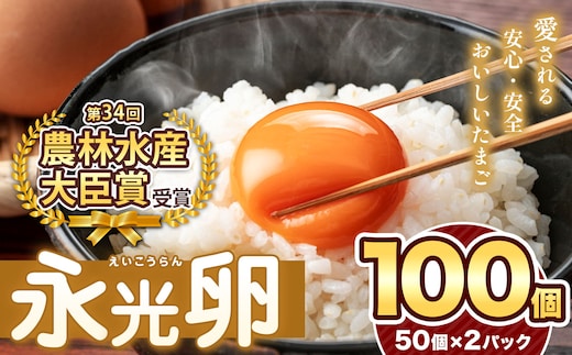 2週間以内に発送 メディア紹介多数！ おいしいたまご永光卵 100個 えいこうらん 光永ファーム 卵 たまご 君津市産 | たまご 卵 タマゴ 玉子 永光卵 卵かけご飯 お菓子作り 新鮮 オススメ 千葉県 君津市 きみつ