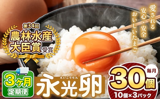 【 定期便 3回 】2週間以内に発送 メディア紹介多数！ おいしいたまご 永光卵 30個 | えいこうらん 光永ファーム 卵 たまご 定期便 定期 3回 君津市産 千葉 君津 きみつ