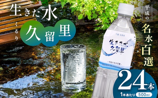 【 平成の名水百選 】君津市 久留里の名水 生きた水 ・ 久留里 ペットボトル 500ml × 24本 | ミネラルウォーター 飲料 ドリンク 水 みず 名水 無添加 天然水 弱アルカリ性 軟水 久留里の水 安全 常備 国産 くるり 千葉県 君津 きみつ