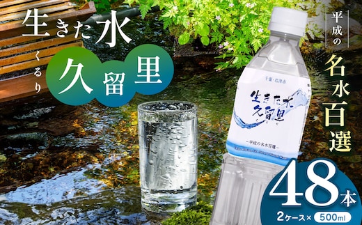 【 平成の名水百選 】 君津市 久留里の名水 生きた水 ・ 久留里 ペットボトル 2ケース < 48本 > （ 1ケース 500ml ペットボトル 24本 × 2 ） | ミネラルウォーター 飲料 ドリンク 水 みず 名水 無添加 天然水 弱アルカリ性 軟水 久留里の水 安全 常備 国産 くるり 千葉県 君津 きみつ