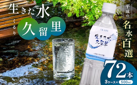 【 平成の名水百選 】 君津市 久留里の名水 生きた水 ・ 久留里 ペットボトル 3ケース < 72本 > （ 1ケース 500ml ペットボトル 24本 × 3） | ミネラルウォーター 飲料 ドリンク 水 みず 名水 無添加 天然水 弱アルカリ性 軟水 久留里の水 安全 常備 国産 くるり 千葉県 君津 きみつ
