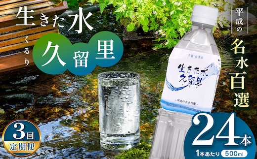 【 定期便 3回 】【 平成の名水百選 】 君津市 久留里の名水 生きた水 ・ 久留里 ペットボトル 500ml × 24本 ×３回 | ミネラルウォーター 飲料 ドリンク 水 みず 名水 無添加 天然水 弱アルカリ性 軟水 久留里の水 安全 常備 国産 くるり 千葉県 君津 きみつ