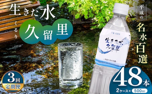 【 定期便 3回 】【 平成の名水百選 】 君津市 久留里の名水 生きた水 ・ 久留里 ペットボトル 2ケース < 48本 > （ 1ケース 500ml ペットボトル 24本 × 2 ）×3 回 | ミネラルウォーター 飲料 ドリンク 水 みず 名水 無添加 天然水 弱アルカリ性 軟水 久留里の水 安全 常備 国産 くるり 千葉県 君津 きみつ